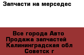 Запчасти на мерседес 203W - Все города Авто » Продажа запчастей   . Калининградская обл.,Советск г.